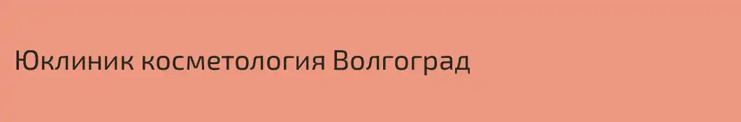 Юклиник косметология Волгоград